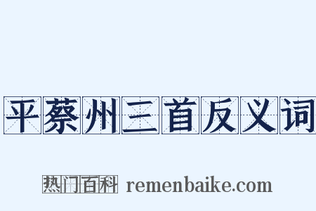 平蔡州三首反义词是什么意思的图片